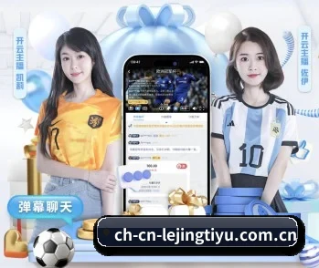 乐竞体育APP：连接你我，点亮智慧生活